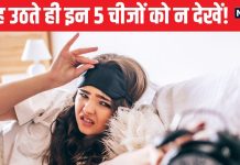 सुबह उठते ही भूलकर भी न देखें ये 5 चीजें, मानी जाती हैं बेहद अशुभ, अगर देख लीं तो घर में छा सकती कंगाली