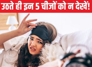सुबह उठते ही भूलकर भी न देखें ये 5 चीजें, मानी जाती हैं बेहद अशुभ, अगर देख लीं तो घर में छा सकती कंगाली