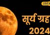 सूर्य ग्रहण का इन राशियों पर पड़ेगा निगेटिव प्रभाव, भूलकर भी ना करें ये गलती