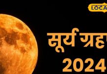 सूर्य ग्रहण का इन राशियों पर पड़ेगा निगेटिव प्रभाव, भूलकर भी ना करें ये गलती