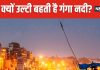 हर चीज को शुद्ध करने वाली गंगा नदी, काशी में क्यों बहती है उल्टी? आधे से 1 घंटे होता है उल्टा बहाव