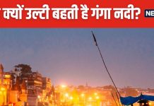 हर चीज को शुद्ध करने वाली गंगा नदी, काशी में क्यों बहती है उल्टी? आधे से 1 घंटे होता है उल्टा बहाव