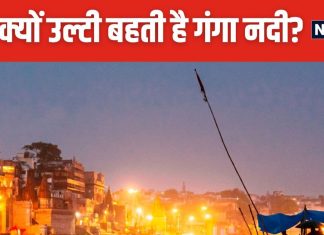 हर चीज को शुद्ध करने वाली गंगा नदी, काशी में क्यों बहती है उल्टी? आधे से 1 घंटे होता है उल्टा बहाव