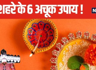 हर बार बनते-बनते बिगड़ जाते हैं काम? दशहरे के दिन करें अचूक उपाय, हर कार्य में मिलेगी सफलता