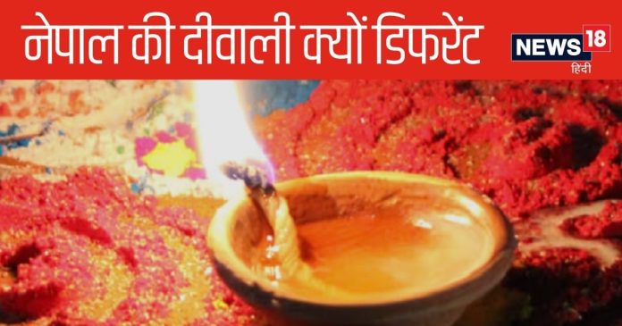 हिंदुओं का नेपाल भी मनाता है दीवाली लेकिन एकदम अलग