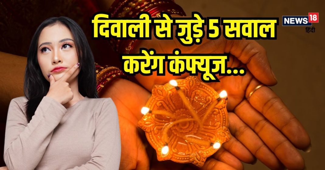 हिंदू धर्म को कितना जानते हैं आप? देकर दिखाएं दिवाली से जुड़े इन 5 सवालों के जवाब, दूसरे सवाल पर तो फसेंगे जरूर