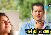 गले में बढ़ती जा रही खराश? इन चीजों को खाने से बचें, जानें इसे ठीक करने का घरेलू उपाय