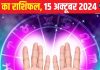 Aaj Ka Rashifal: आज खुद की कमाई से संतुष्टि मिलेगी, जीवनसाथी संग बीतेंगे खुशी के पल, वाणी पर नियंत्रण जरूरी, पढ़े अपना राशिफल
