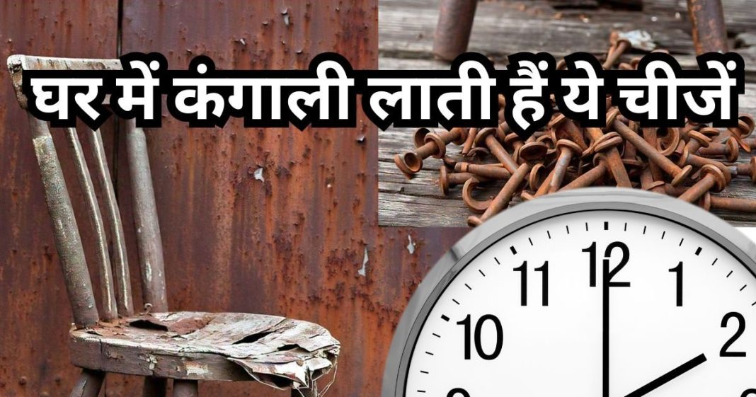 इन 5 चीजों से छीन जाती है घर की खुशहाली,