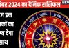 Aaj Ka Rashifal: आज इस राशि के जातक आर्थिक मामलों में रहें सतर्क, ये लोग अपनी दिल की सुनें, अभी निवेश करने से बचें