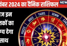 Aaj Ka Rashifal: आज इस राशि के जातक आर्थिक मामलों में रहें सतर्क, ये लोग अपनी दिल की सुनें, अभी निवेश करने से बचें