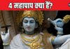 4 महापाप कौन से हैं? जिसने ये किया, उसे भोगना पड़ता है नरक, गरुड़ पुराण से जानें प्रायश्चित की विधि