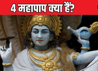 4 महापाप कौन से हैं? जिसने ये किया, उसे भोगना पड़ता है नरक, गरुड़ पुराण से जानें प्रायश्चित की विधि