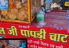 खट्टा, मीठा, मसालेदार! बहराइच की गलियों में कौशल जी की पापड़ी चाट का जादू!