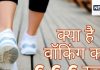 क्या है ये 6-6-6 Walking Rule? फिटनेस और हेल्थ का ये ट्रेंड हो रहा है हिट, आपके बिजी शेड्यूल में भी होगा फिट