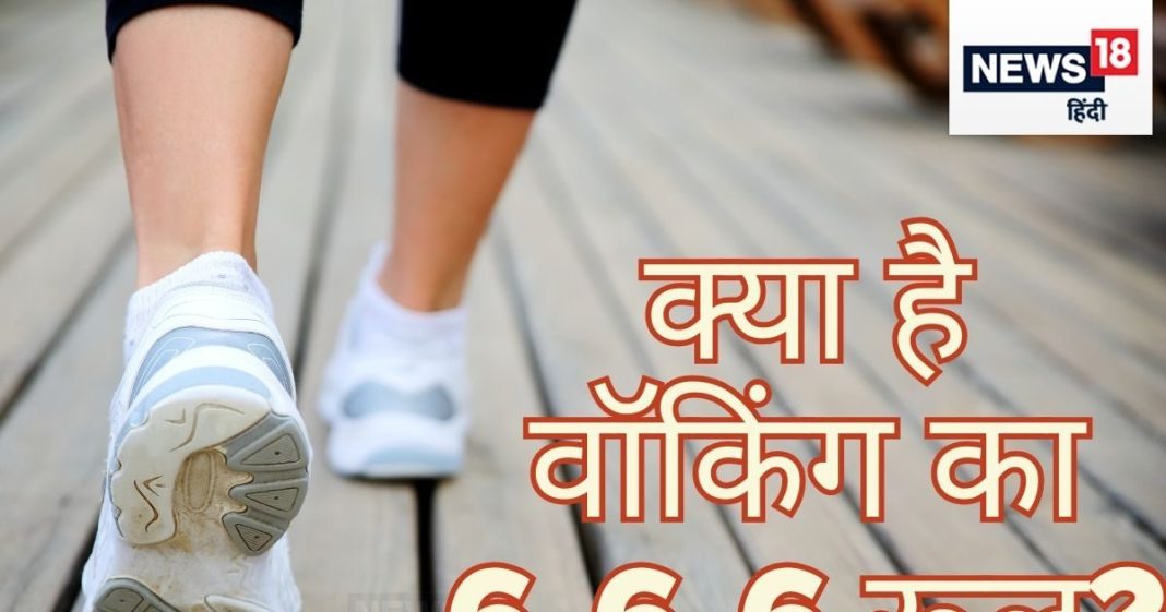 क्या है ये 6-6-6 Walking Rule? फिटनेस और हेल्थ का ये ट्रेंड हो रहा है हिट, आपके बिजी शेड्यूल में भी होगा फिट