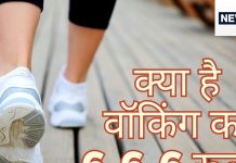 क्या है ये 6-6-6 Walking Rule? फिटनेस और हेल्थ का ये ट्रेंड हो रहा है हिट, आपके बिजी शेड्यूल में भी होगा फिट