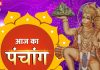 Aaj Ka Panchang 2024: आज मंगलवार व्रत रख बजरंगबली की करें पूजा, सभी कष्ट होंगे दूर, जानें मुहूर्त, योग और दिशाशूल