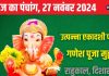 Aaj Ka Panchang 2024: उत्पन्ना एकादशी पारण आज, गणेश पूजा से सफल होंगे काम, जानें मुहूर्त, राहुकाल, दिशाशूल