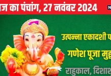 Aaj Ka Panchang 2024: उत्पन्ना एकादशी पारण आज, गणेश पूजा से सफल होंगे काम, जानें मुहूर्त, राहुकाल, दिशाशूल