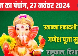 Aaj Ka Panchang 2024: उत्पन्ना एकादशी पारण आज, गणेश पूजा से सफल होंगे काम, जानें मुहूर्त, राहुकाल, दिशाशूल