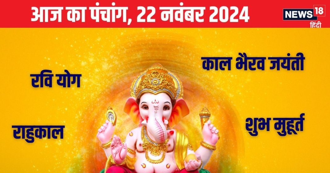 Aaj Ka Panchang 2024: काल भैरव जयंती आज, लक्ष्मी पूजा से बढ़ेगा धान, जानें मुहूर्त, राहुकाल, दिशाशूल
