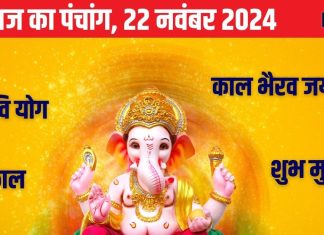 Aaj Ka Panchang 2024: काल भैरव जयंती आज, लक्ष्मी पूजा से बढ़ेगा धान, जानें मुहूर्त, राहुकाल, दिशाशूल