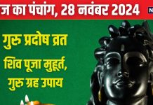 Aaj Ka Panchang 2024: गुरु प्रदोष व्रत आज, शिव कृपा से शत्रु होंगे धराशायी, जानें शुभ मुहूर्त, राहुकाल, दिशाशूल, बृहस्पति के उपाय