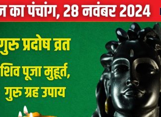 Aaj Ka Panchang 2024: गुरु प्रदोष व्रत आज, शिव कृपा से शत्रु होंगे धराशायी, जानें शुभ मुहूर्त, राहुकाल, दिशाशूल, बृहस्पति के उपाय