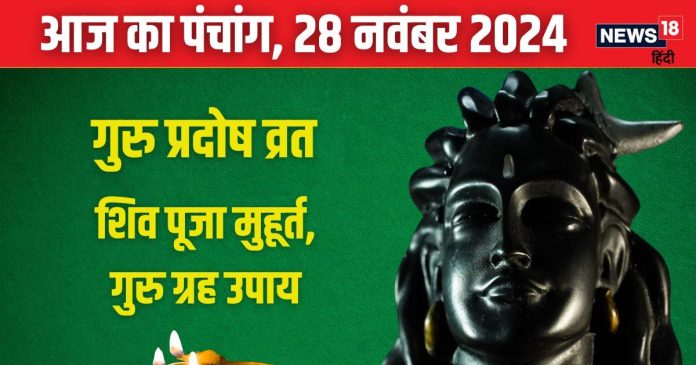 Aaj Ka Panchang 2024: गुरु प्रदोष व्रत आज, शिव कृपा