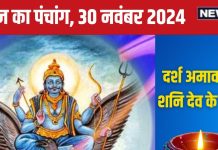 Aaj Ka Panchang 2024: मार्गशीर्ष दर्श अमावस्या कल, शनि पूजा से ढैय्या-साढ़ेसाती में होगा लाभ, देखें मुहूर्त, राहुकाल, दिशाशूल