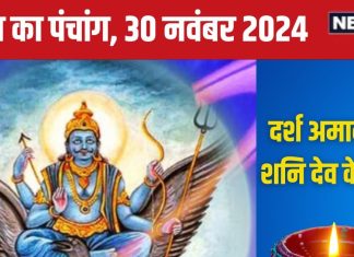Aaj Ka Panchang 2024: मार्गशीर्ष दर्श अमावस्या कल, शनि पूजा से ढैय्या-साढ़ेसाती में होगा लाभ, देखें मुहूर्त, राहुकाल, दिशाशूल