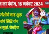 Aaj Ka Panchang 2024: मार्गशीर्ष माह आज से शुरू, शनि पूजा से मिटेंगे कष्ट, जानें शुभ मुहूर्त, सर्वार्थ सिद्धि योग, राहुकाल