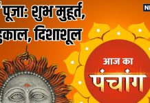 Aaj Ka Panchang 2024: रविवार व्रत आज, सूर्य देव की पूजा से मिटेंगे कष्ट, जानें शुभ मुहूर्त, चौघड़िया, राहुकाल, दिशाशूल