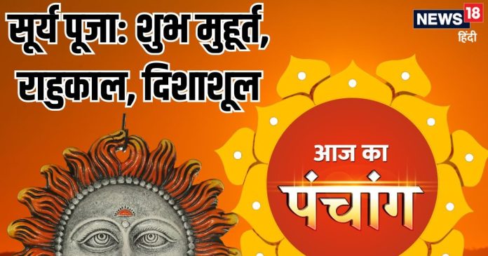 Aaj Ka Panchang 2024: रविवार व्रत आज, सूर्य देव की