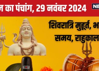 Aaj Ka Panchang 2024: शुक्रवार को मार्गशीर्ष शिवरात्रि, लक्ष्मी पूजा से बढ़ेगा धन-वैभव, जानें मुहूर्त, भद्रा, राहुकाल, दिशाशूल