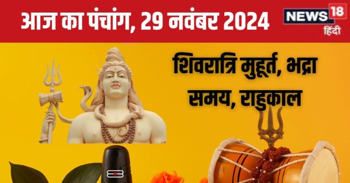 Aaj Ka Panchang 2024: शुक्रवार को मार्गशीर्ष शिवरात्रि, लक्ष्मी पूजा
