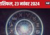 Aaj Ka Rashifal: आज ये 5 राशिवाले रहें सावधान! नई चुनौतियों से होगा सामना, धन-सेहत पर हो सकती चोट, पढ़ें अपना राशिफल
