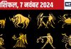 Aaj Ka Rashifal: आज आर्थिक मामलों में मिलेगी सफलता, नया काम शुरू करने के लिए अच्छा दिन, बनाएंगे नए दोस्त! पढ़ें अपना राशिफल
