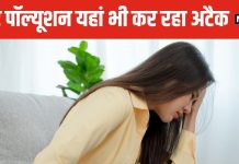 शरीर के इस अंग को भी बर्बाद कर रहा एयर पॉल्यूशन ! एम्स के डॉक्टर ने किया खुलासा, जानकर उड़ जाएंगे होश