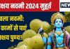 Akshay Navami 2024 Muhurat: 10 नवंबर को है अक्षय नवमी, पूजा के लिए 5 घंटे 25 मिनट का शुभ मुहूर्त, जरूर करें ये 4 काम