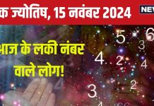 Ank Jyotish 15 November 2024: आज देव दिवाली का दिन रहेगा यादगार, नौकरीपेशा लोगों को मिलेगी उपलब्धि, खरीदेंगे प्रॉपर्टी! जानें भविष्यफल