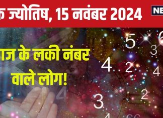 Ank Jyotish 15 November 2024: आज देव दिवाली का दिन रहेगा यादगार, नौकरीपेशा लोगों को मिलेगी उपलब्धि, खरीदेंगे प्रॉपर्टी! जानें भविष्यफल