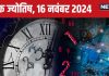 Ank Jyotish 16 November 2024: आज आपको मिलेगा प्रमोशन, वेतन में भी होगी बढ़ोत्तरी! लेकिन बॉस से न लें पंगा, जानें अपना भविष्यफल