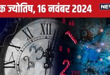Ank Jyotish 16 November 2024: आज आपको मिलेगा प्रमोशन, वेतन में भी होगी बढ़ोत्तरी! लेकिन बॉस से न लें पंगा, जानें अपना भविष्यफल