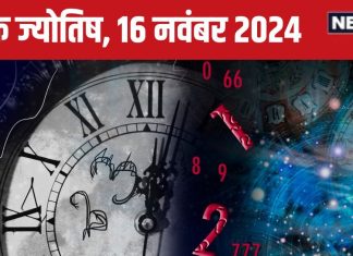 Ank Jyotish 16 November 2024: आज आपको मिलेगा प्रमोशन, वेतन में भी होगी बढ़ोत्तरी! लेकिन बॉस से न लें पंगा, जानें अपना भविष्यफल