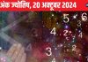Ank Jyotish 20 November 2024: कोई करीबी करियर में करेगा नुकसान, आपके हाथ लगेगा जैकपॉट, लेकिन बढ़ेगा कर्ज! जानें अपना भविष्यफल