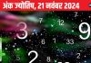Ank Jyotish 21 November 2024: आज रहें सावधान, विरोधियों से रहेगा बड़ा खतरा, लेकिन शेयर बाजार से कमाएंगे पैसा! जानें अपना भविष्यफल