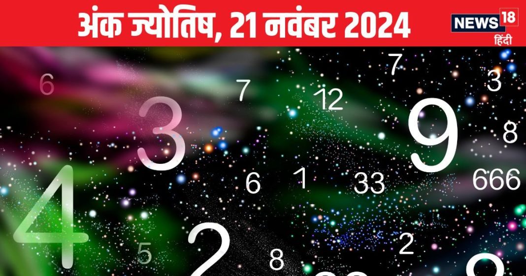 Ank Jyotish 21 November 2024: आज रहें सावधान, विरोधियों से रहेगा बड़ा खतरा, लेकिन शेयर बाजार से कमाएंगे पैसा! जानें अपना भविष्यफल