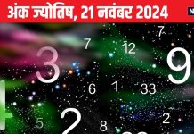 Ank Jyotish 21 November 2024: आज रहें सावधान, विरोधियों से रहेगा बड़ा खतरा, लेकिन शेयर बाजार से कमाएंगे पैसा! जानें अपना भविष्यफल